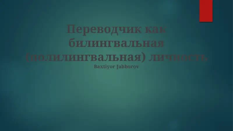 Переводчик как билингвальная (полилингвальная) личность