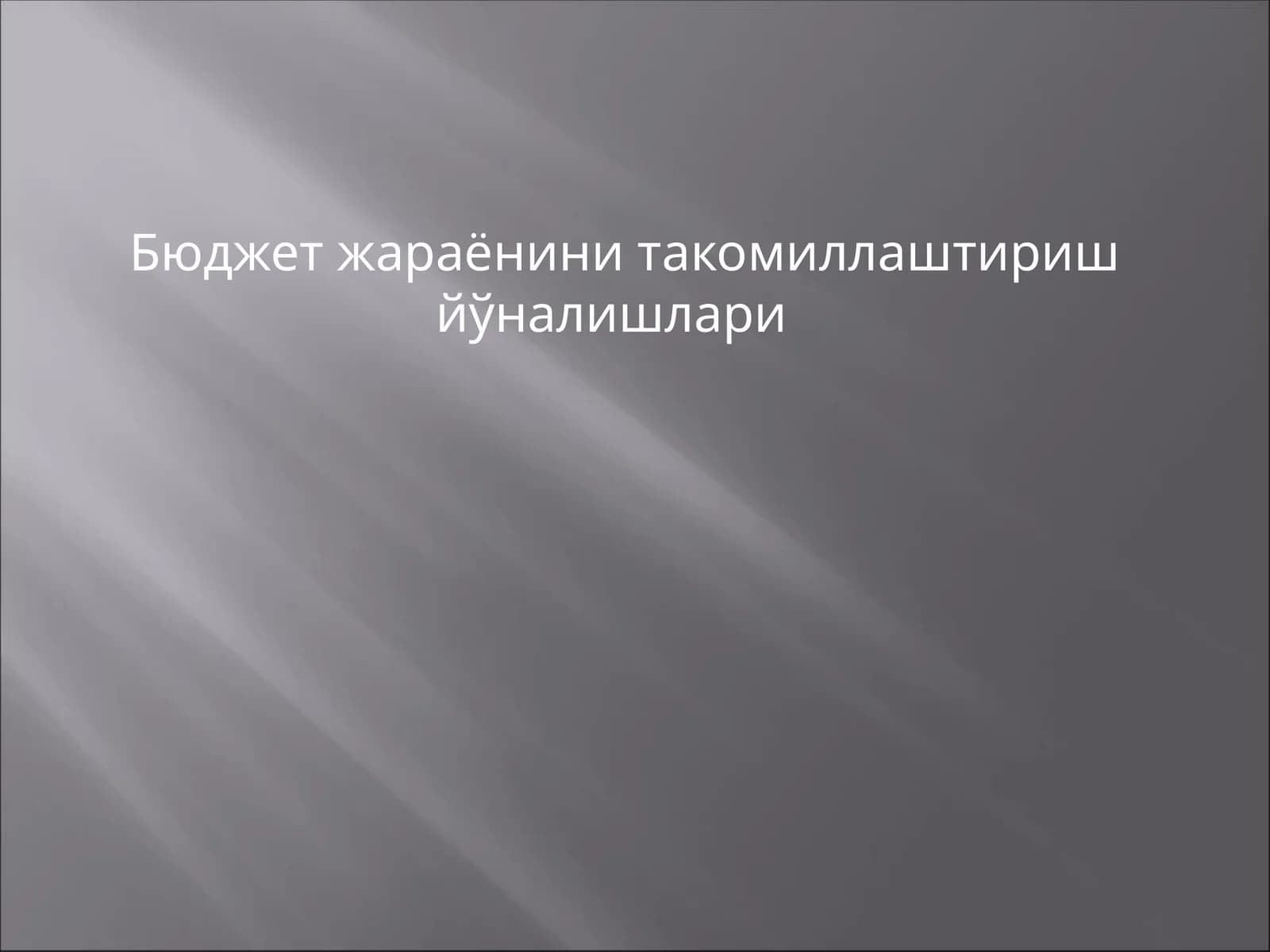 Бюджет жараёнини такомиллаштириш йўналишлари