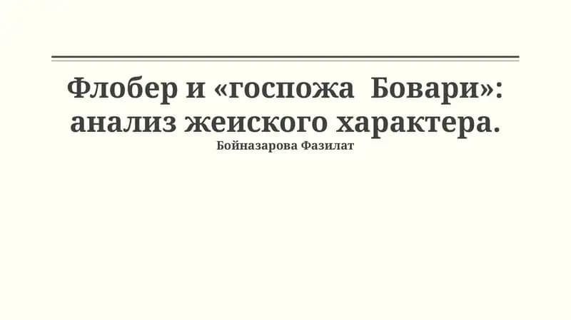Мадам Бовари
