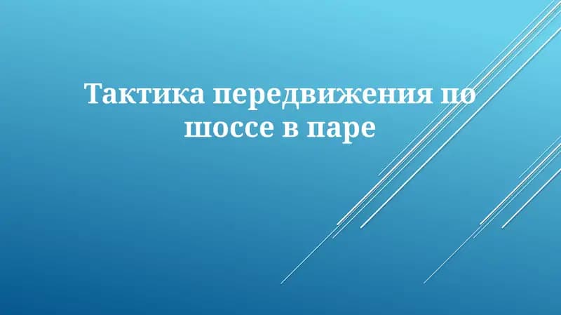 Тактика передвижения по шоссе