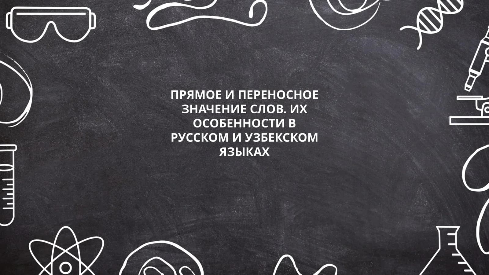 ПРЯМОЕ И ПЕРЕНОСНОЕ ЗНАЧЕНИЕ СЛОВ. ИХ ОСОБЕННОСТИ В РУССКОМ И УЗБЕКСКОМ ЯЗЫКАХ