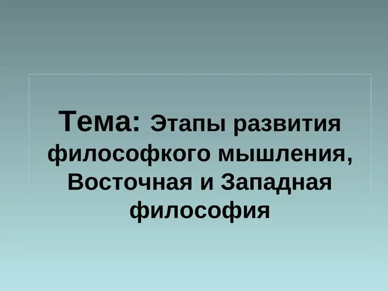 Этапы развития философкого мышления, Восточная и Западная философия