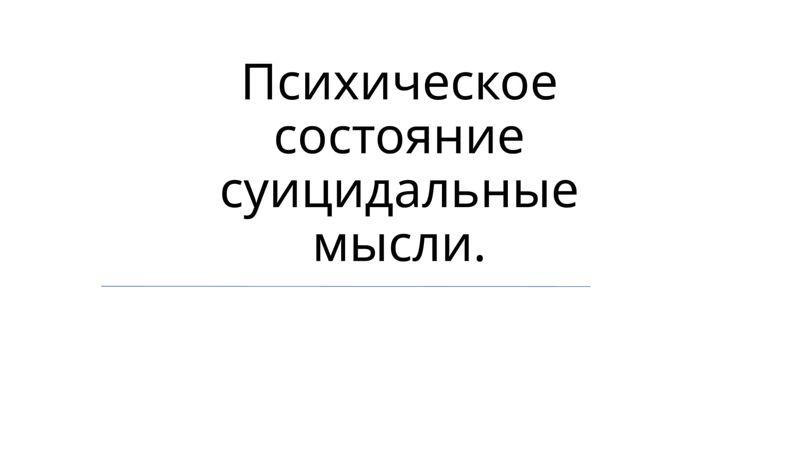 Суицидальные мысли