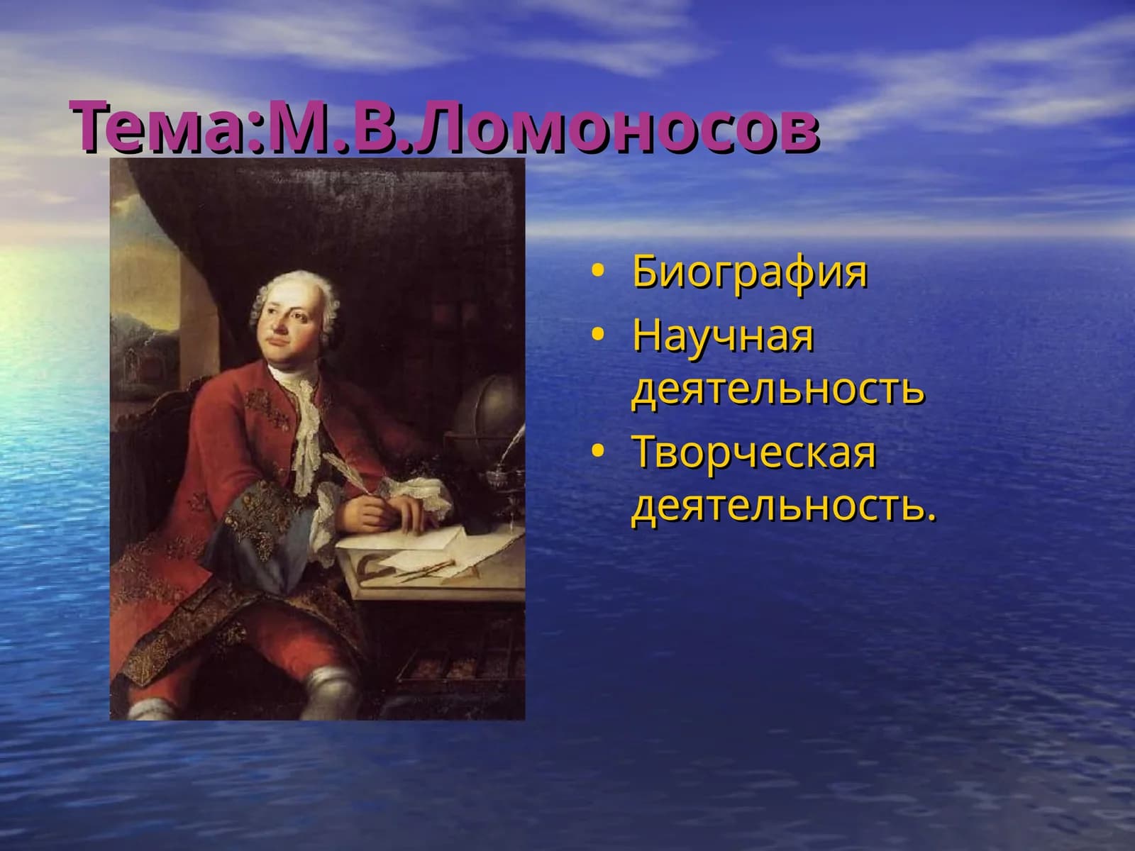 Тема:М.В.Ломоносов