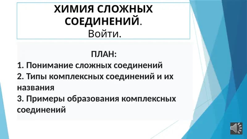 ХИМИЯСЛОЖНЫХСОЕДИНЕНИЙ