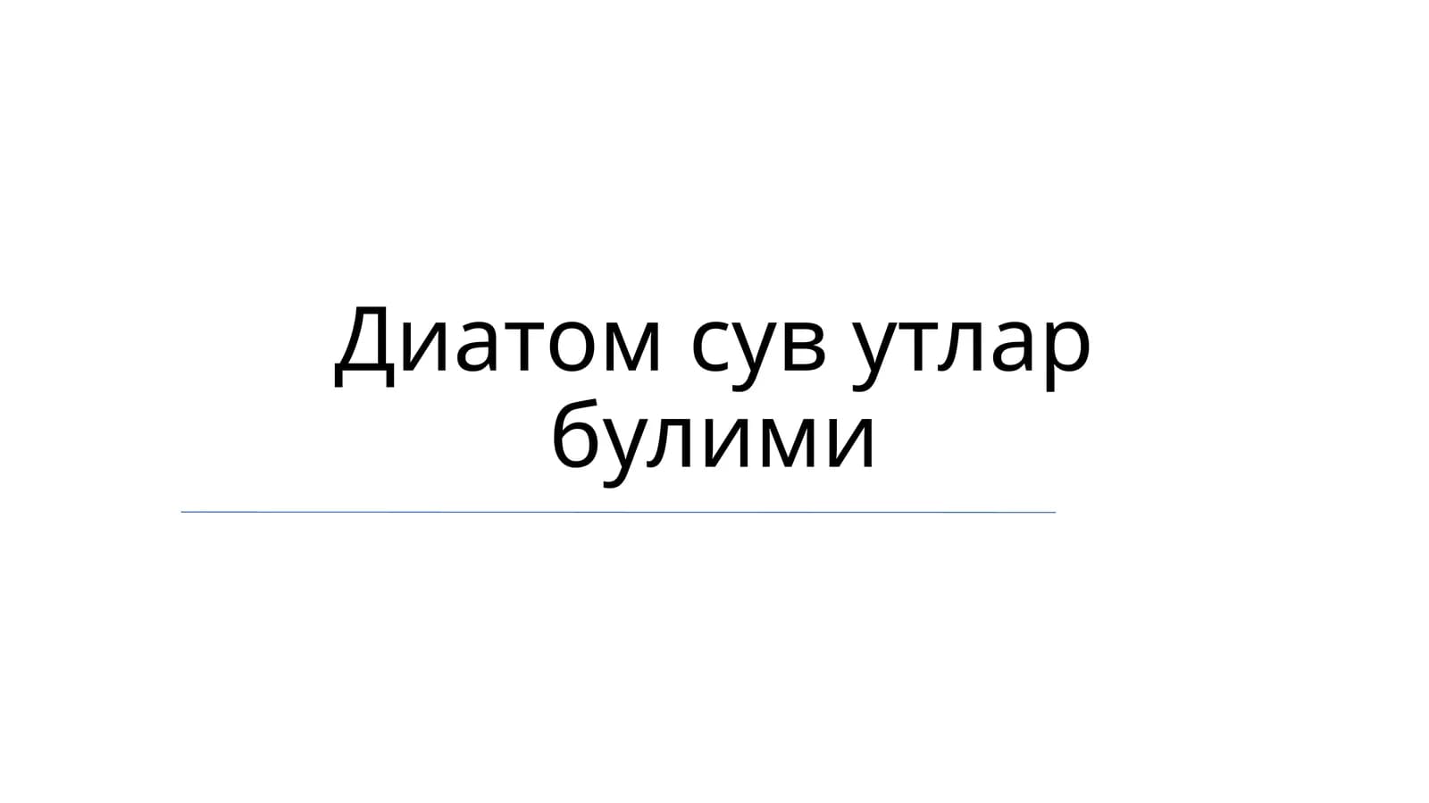 Диатомсувутларбулими