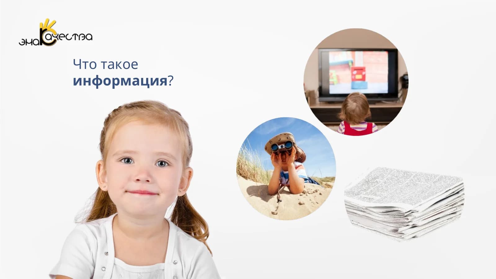Что такоеинформация?