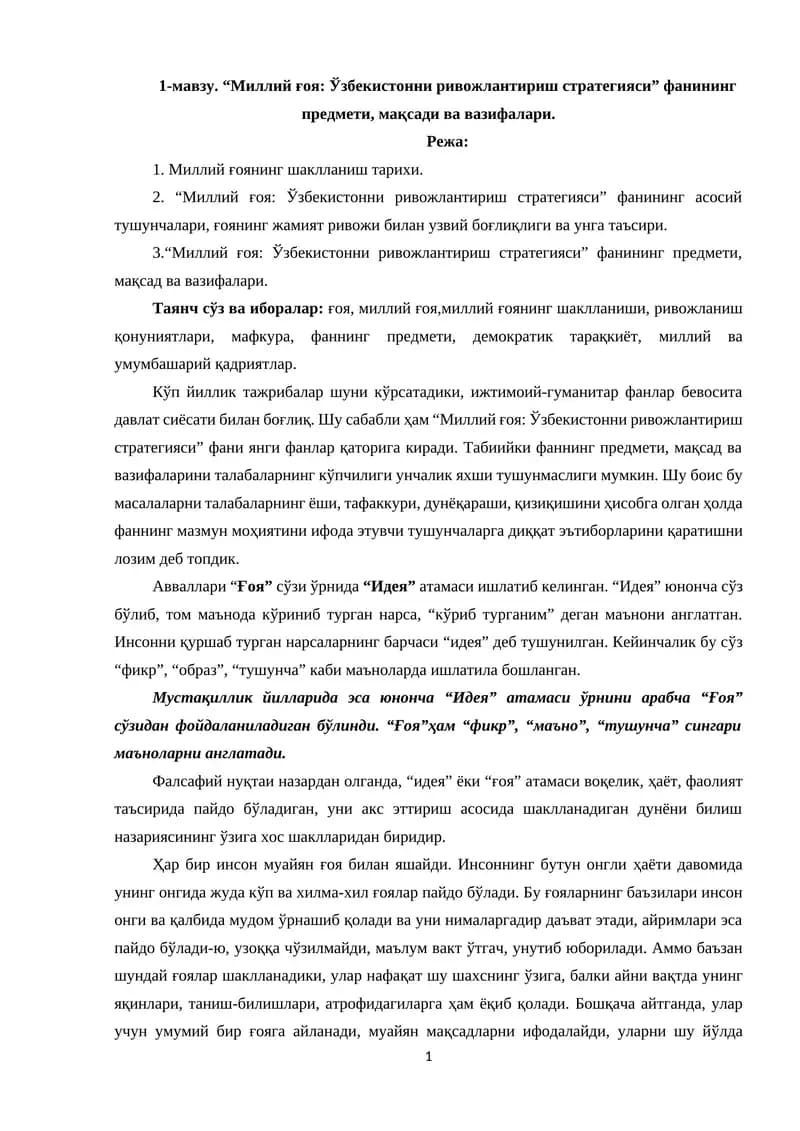“Миллий ғоя: Ўзбекистонни ривожлантириш стратегияси” фанининг предмети, мақсади ва вазифалари.