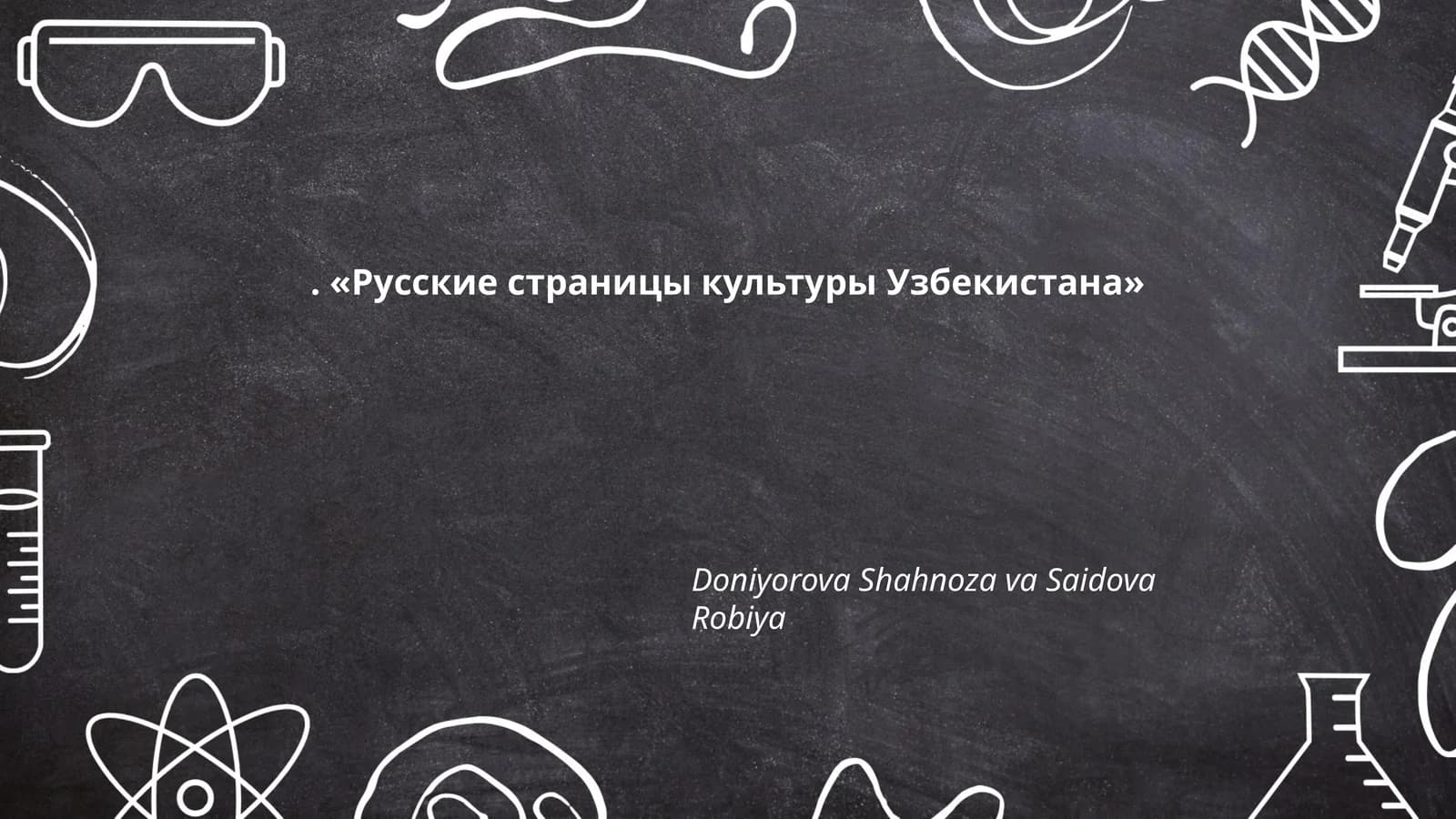 Русские страницы культуры Узбекистана