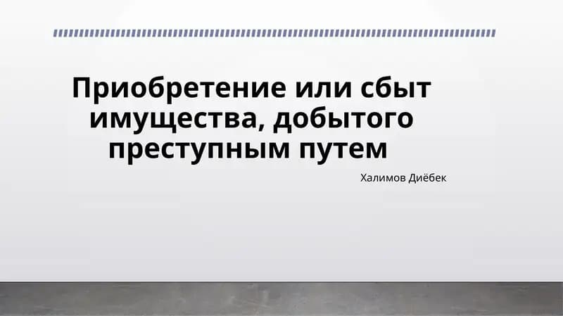 Приобретение или сбыт имущества, добытого преступным путем