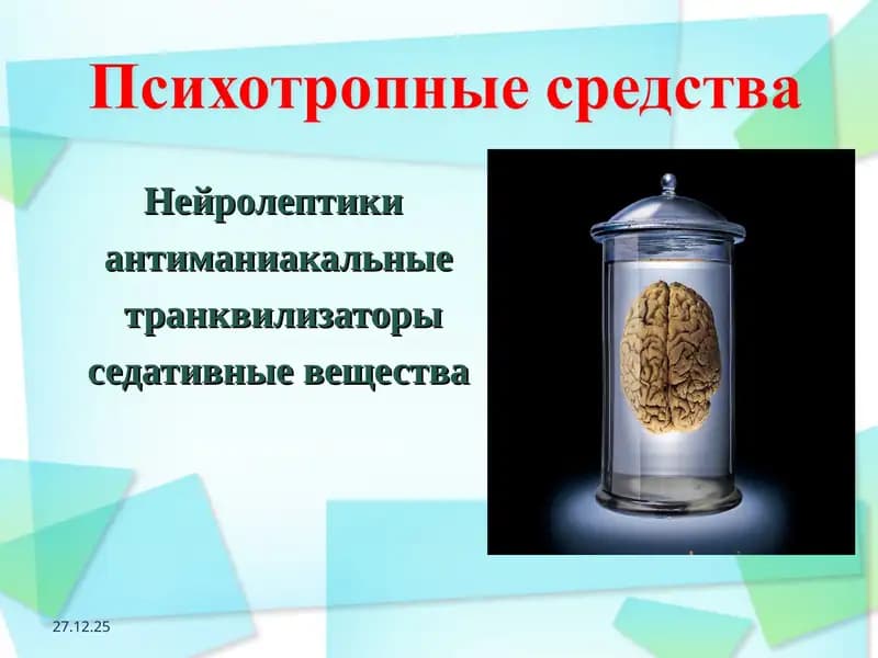 Психотропные средства