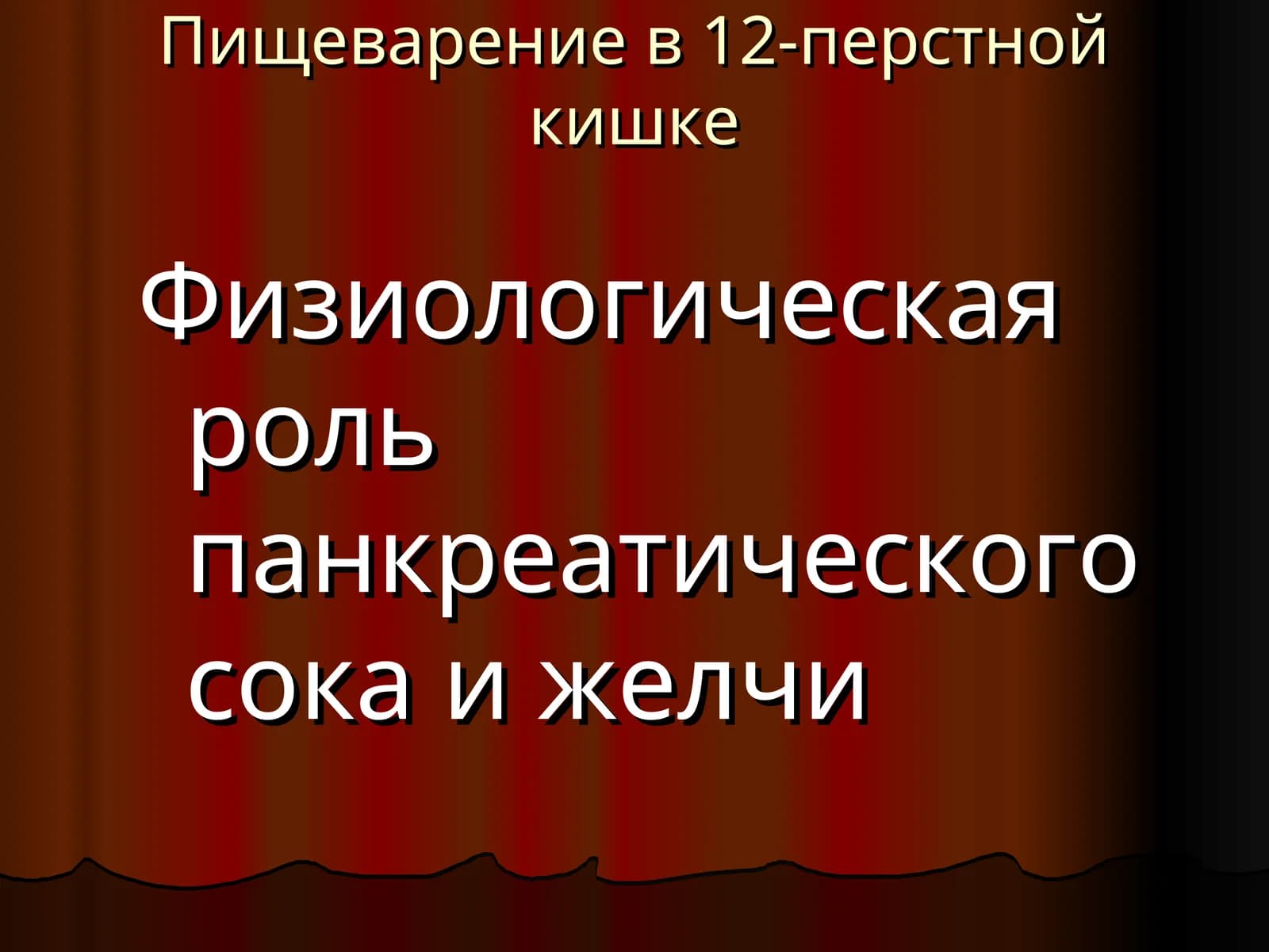 Пищеварение в 12-перстной кишке