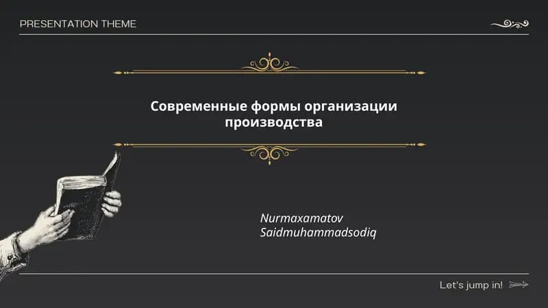 Современные формы организации производства