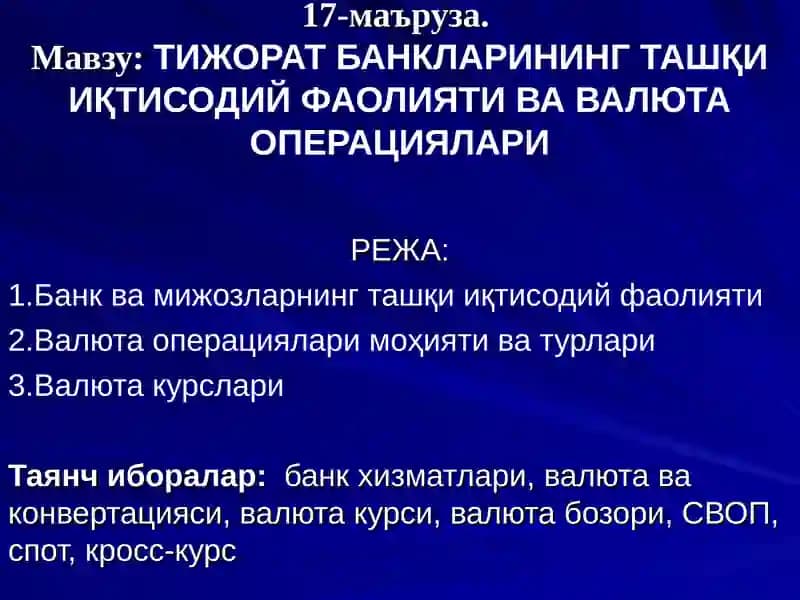ТИЖОРАТ БАНКЛАРИНИНГ ТАШҚИ ИҚТИСОДИЙ ФАОЛИЯТИ ВА ВАЛЮТА ОПЕРАЦИЯЛАРИ