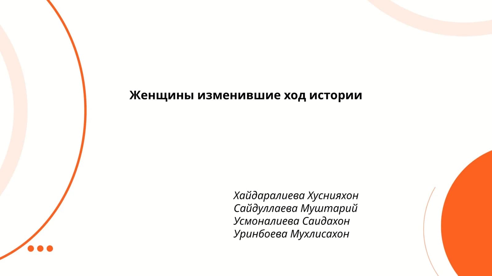 Женщины изменившие ход истории