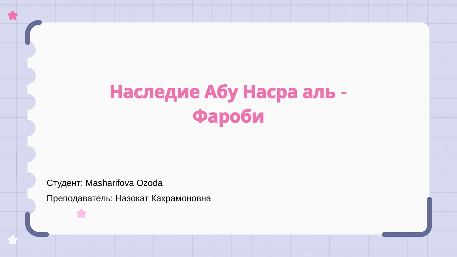 Наследие Абу Насра аль - Фароби