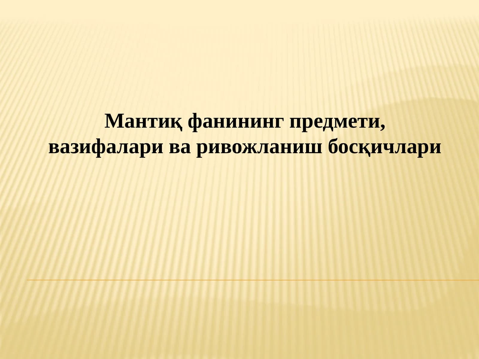 Мантиқ фанининг предмети, вазифалари ва ривожланиш босқичлари