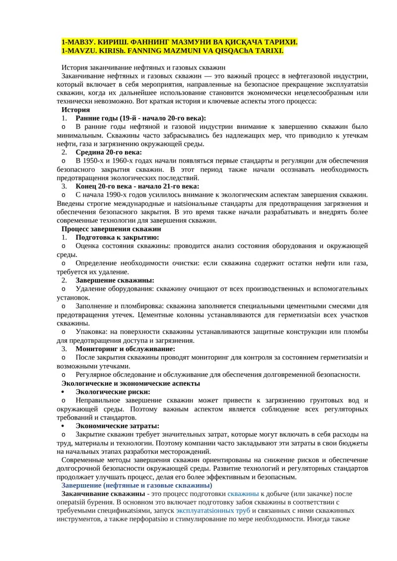 История заканчивание нефтяных и газовых скважин