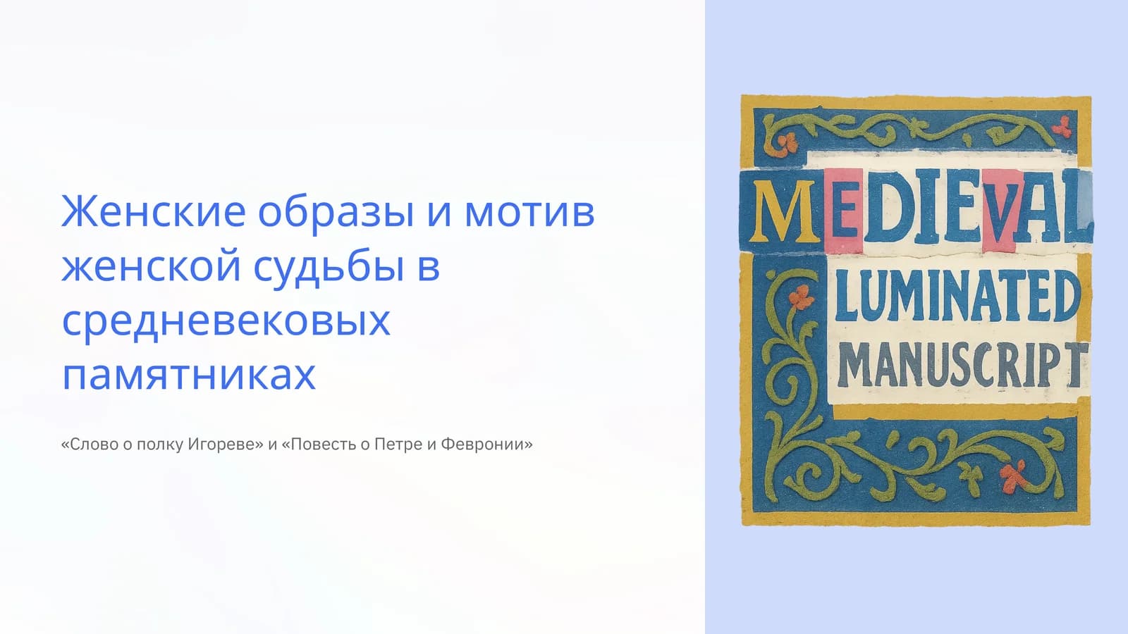 Женские образы и мотив женской судьбы в средневековых памятниках