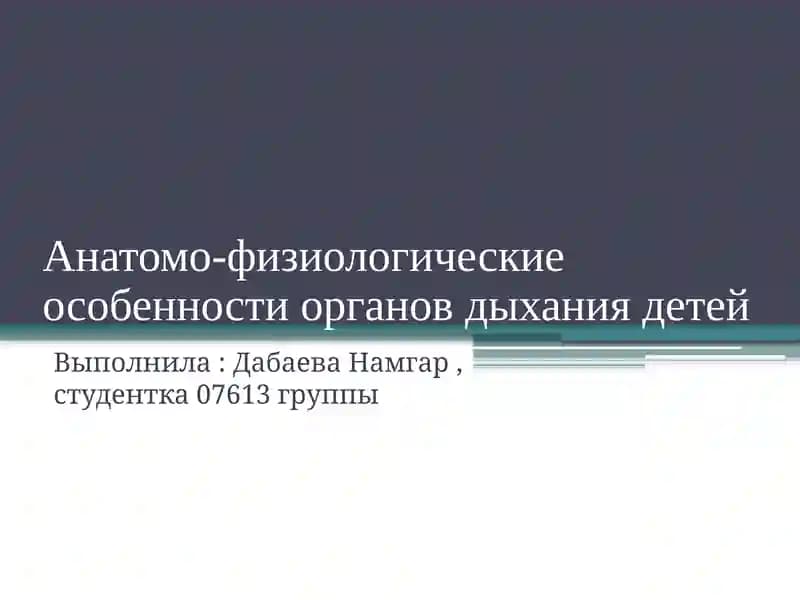 Анатомо-физиологические особенности органов дыхания детей