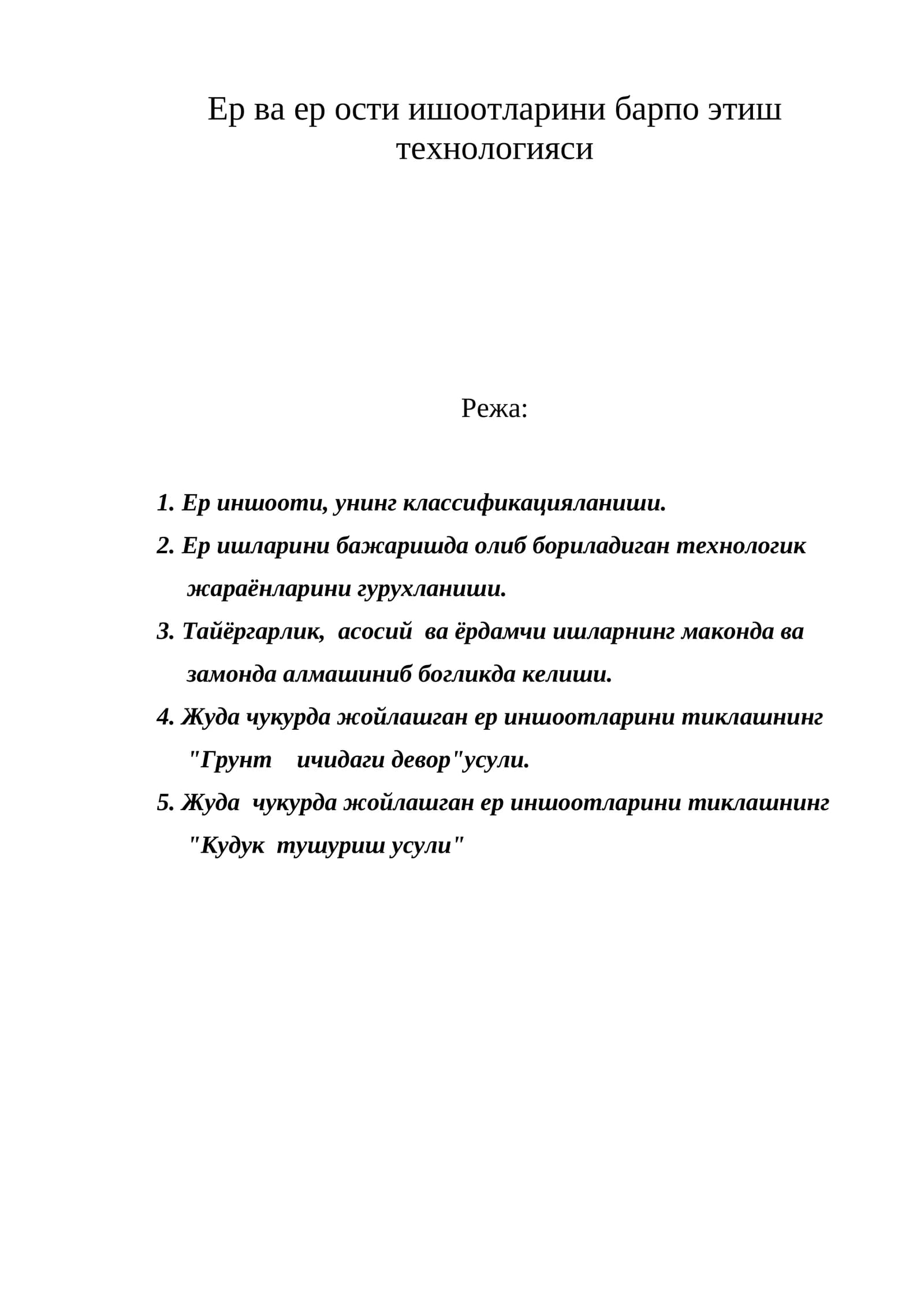 Ер ва ер ости ишоотларини барпо этиш технологияси