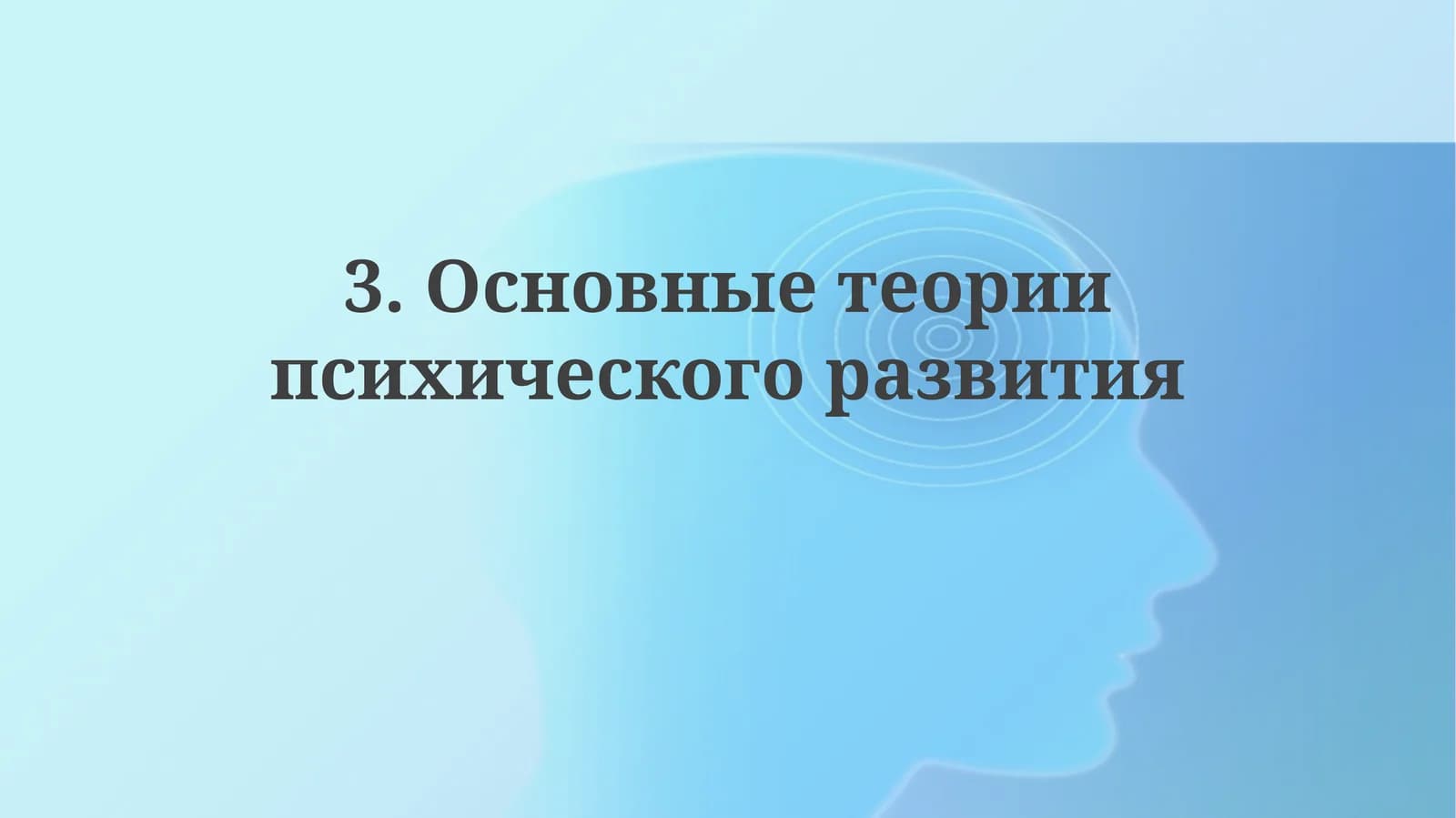 Основные теории психического развития