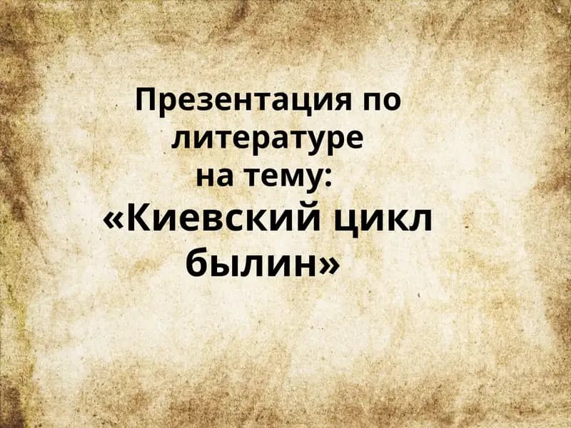 Презентация по литературе на тему «Киевский цикл былин»