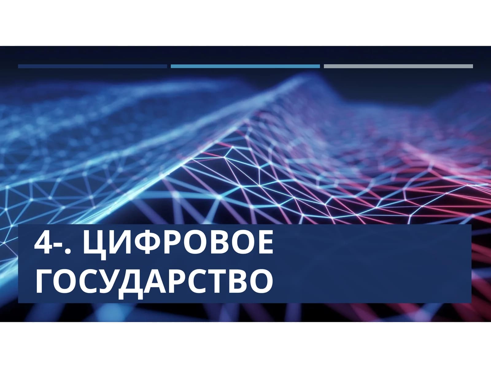 Электронное правительство