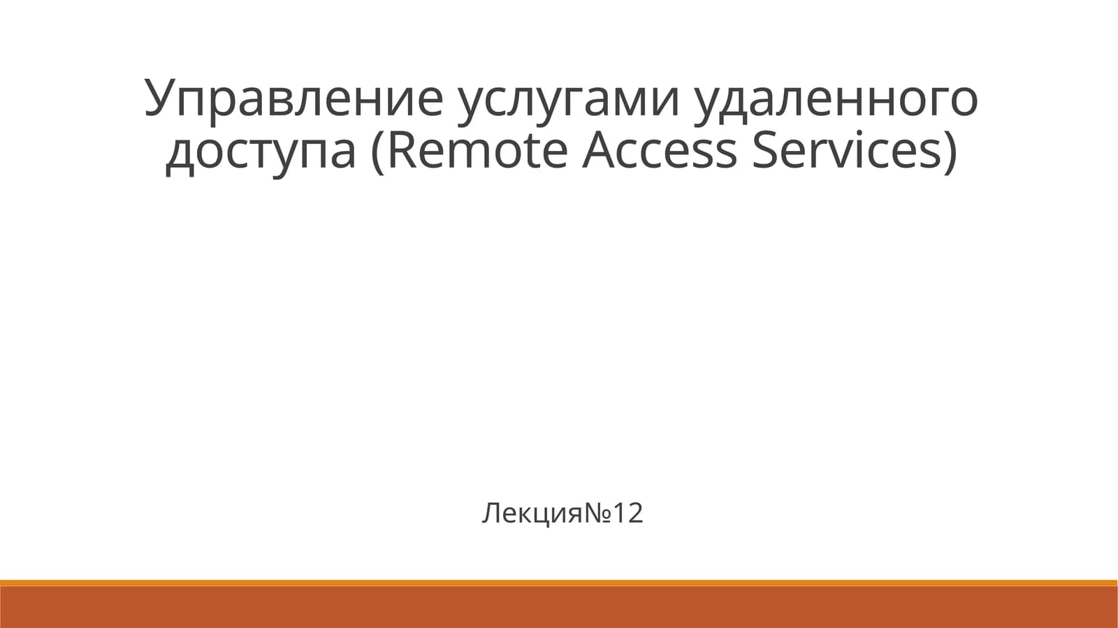 Управление услугами удаленного доступа (Remote Access Services)