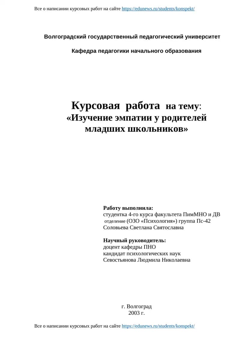 Курсовая работа на тему: «Изучение эмпатии у родителей младших школьников»