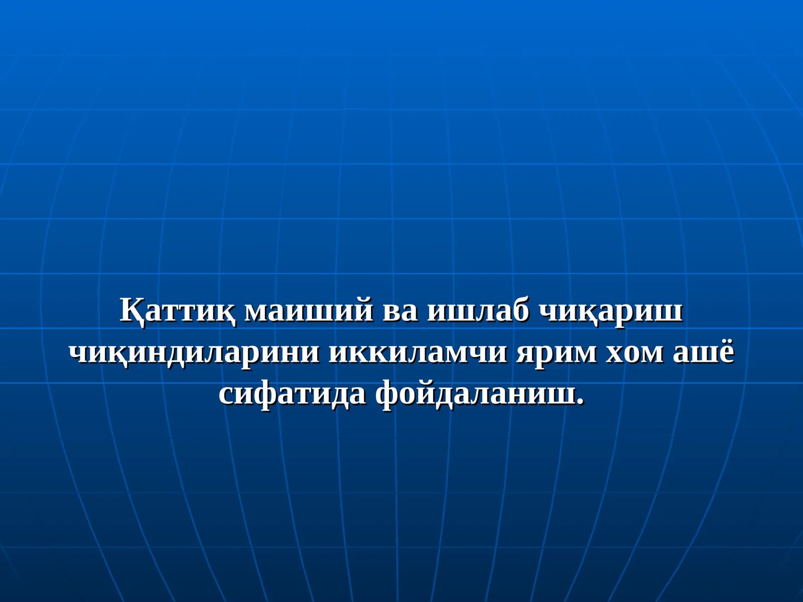 Қаттиқ маиший ва ишлаб чиқариш чиқиндиларини иккиламчи ярим хом ашё сифатида фойдаланиш