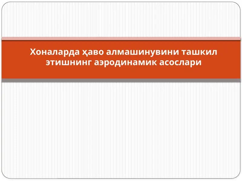 Хоналарда ҳаво алмашинувини ташкил этишнинг аэродинамик асослари