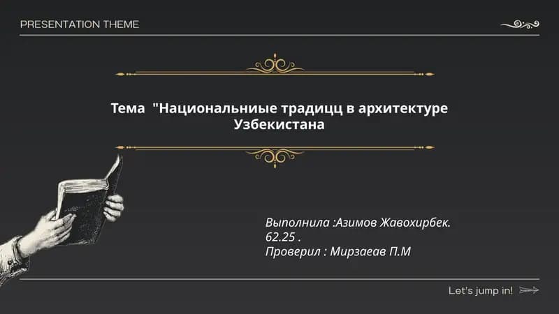 Национальниые традицц в архитектуре Узбекистана