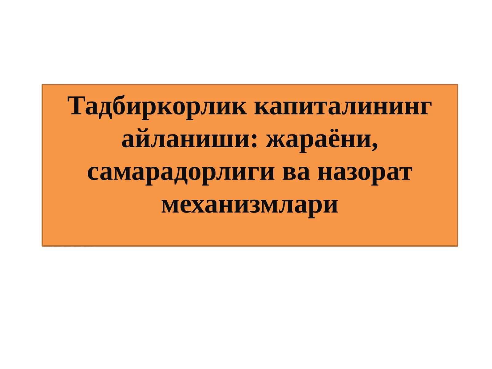 Тадбиркорлик капиталининг айланиши: жараёни, самарадорлиги ва назорат механизмлари