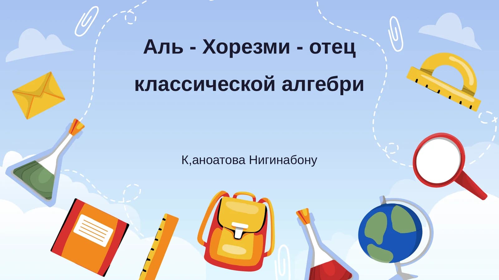 Аль - Хорезми - отец классической алгебри