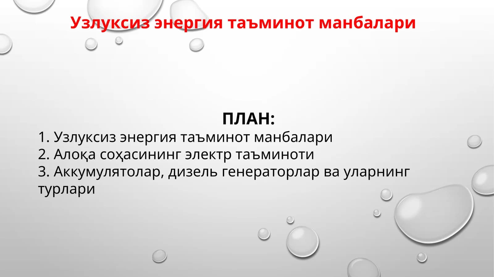 Узлуксиз энергия таъминот манбалари