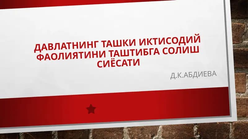 Давлатнинг ташки иктисодий фаолиятини таштибга солиш сиёсати