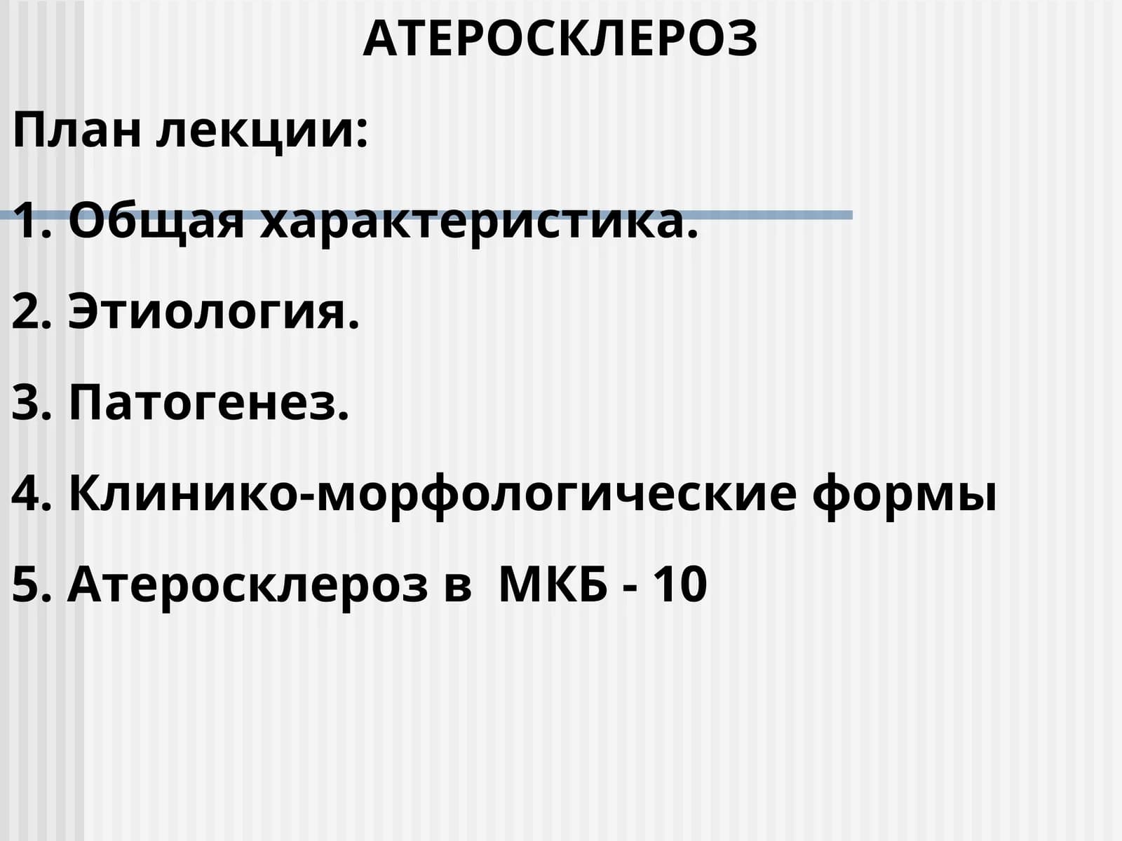 Атеросклероз