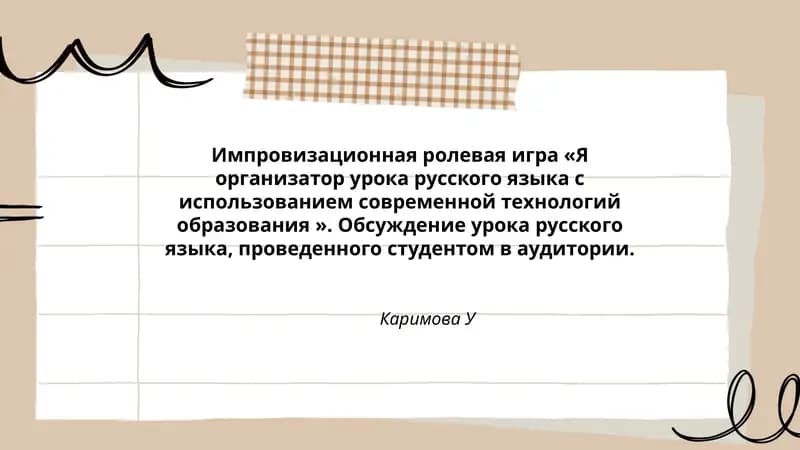 Я организатор урока русского языка с использованием современной технологий образования