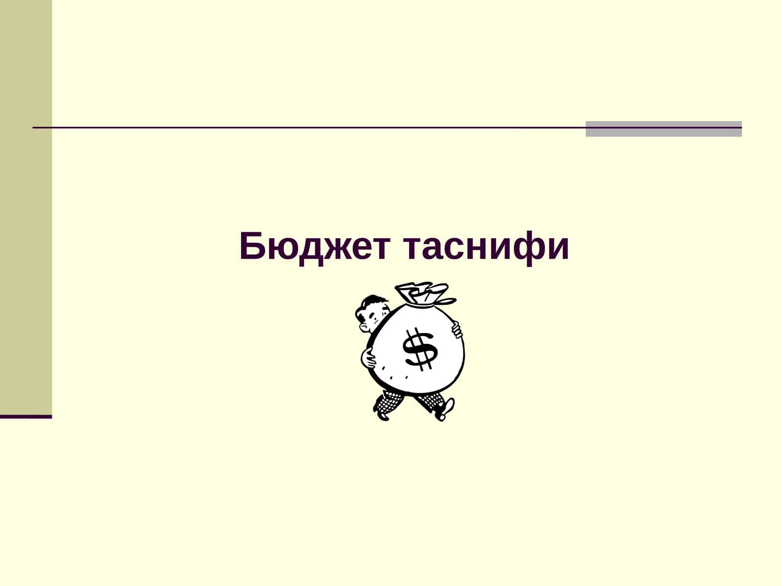 Бюджет таснифининг назарий-ҳуқуқий асослари