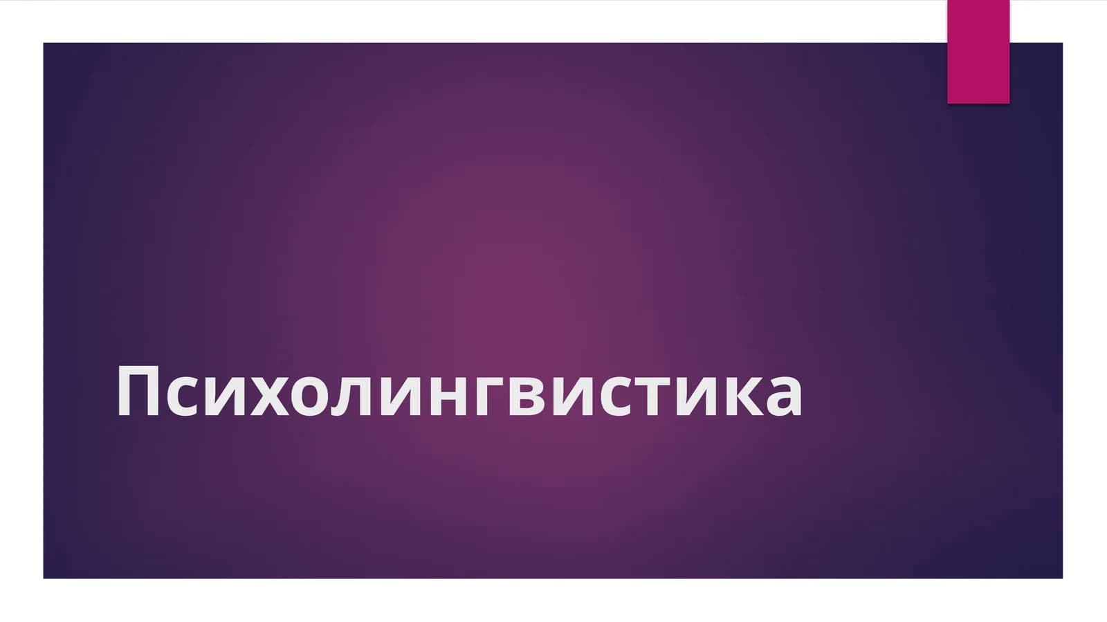 Психолингвистика