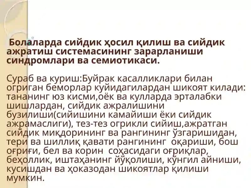 Сийдик ажратиш синдромлари
