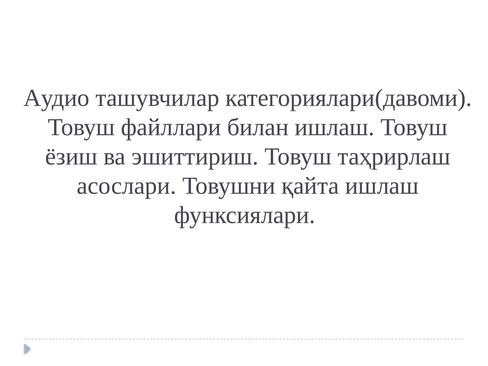 Товуш аудиотизимлари