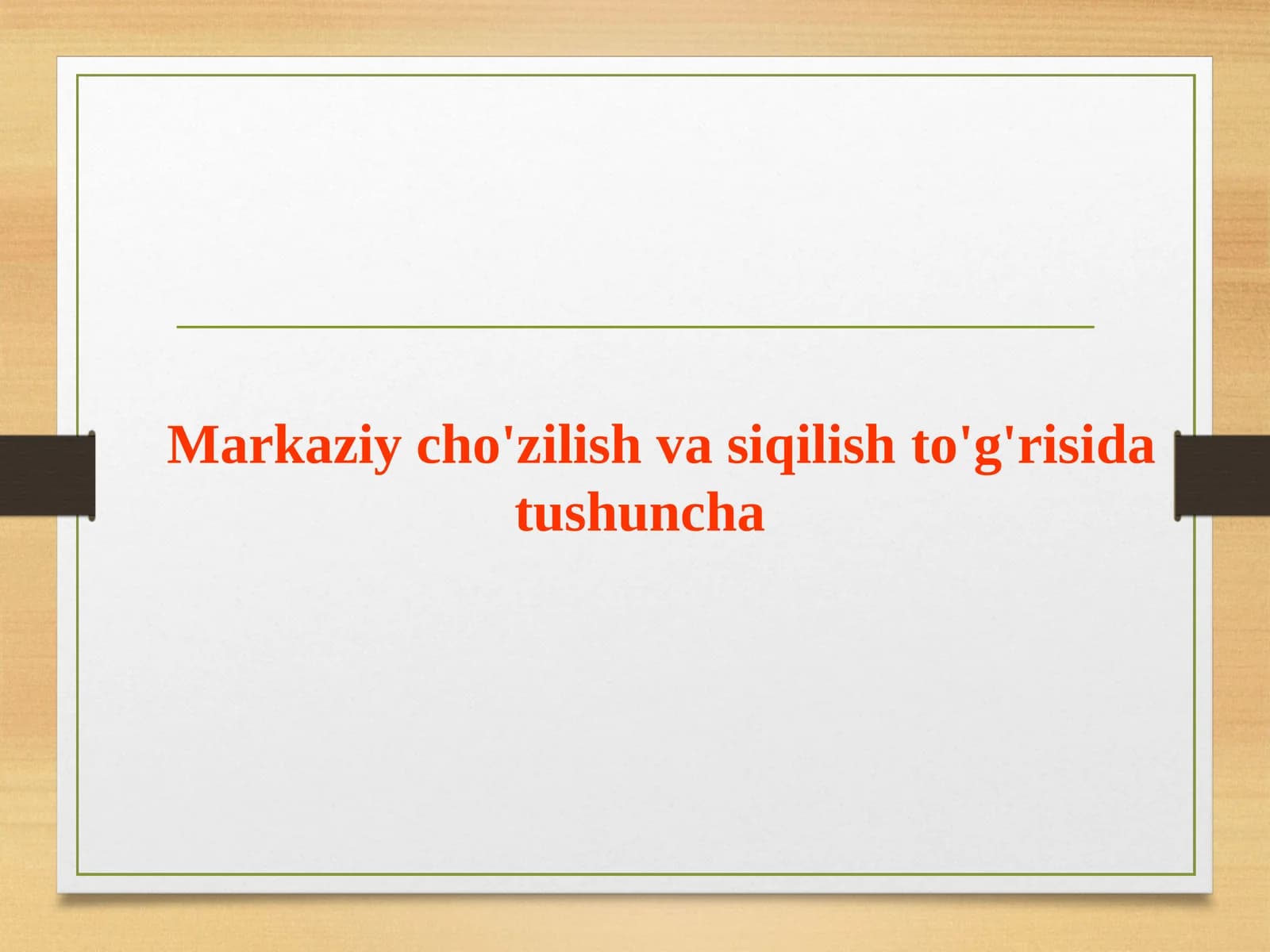 Markaziy cho'zilish va siqilishto'g'risida tushuncha