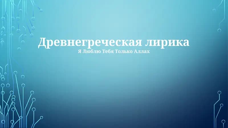 Древнегреческая лирика