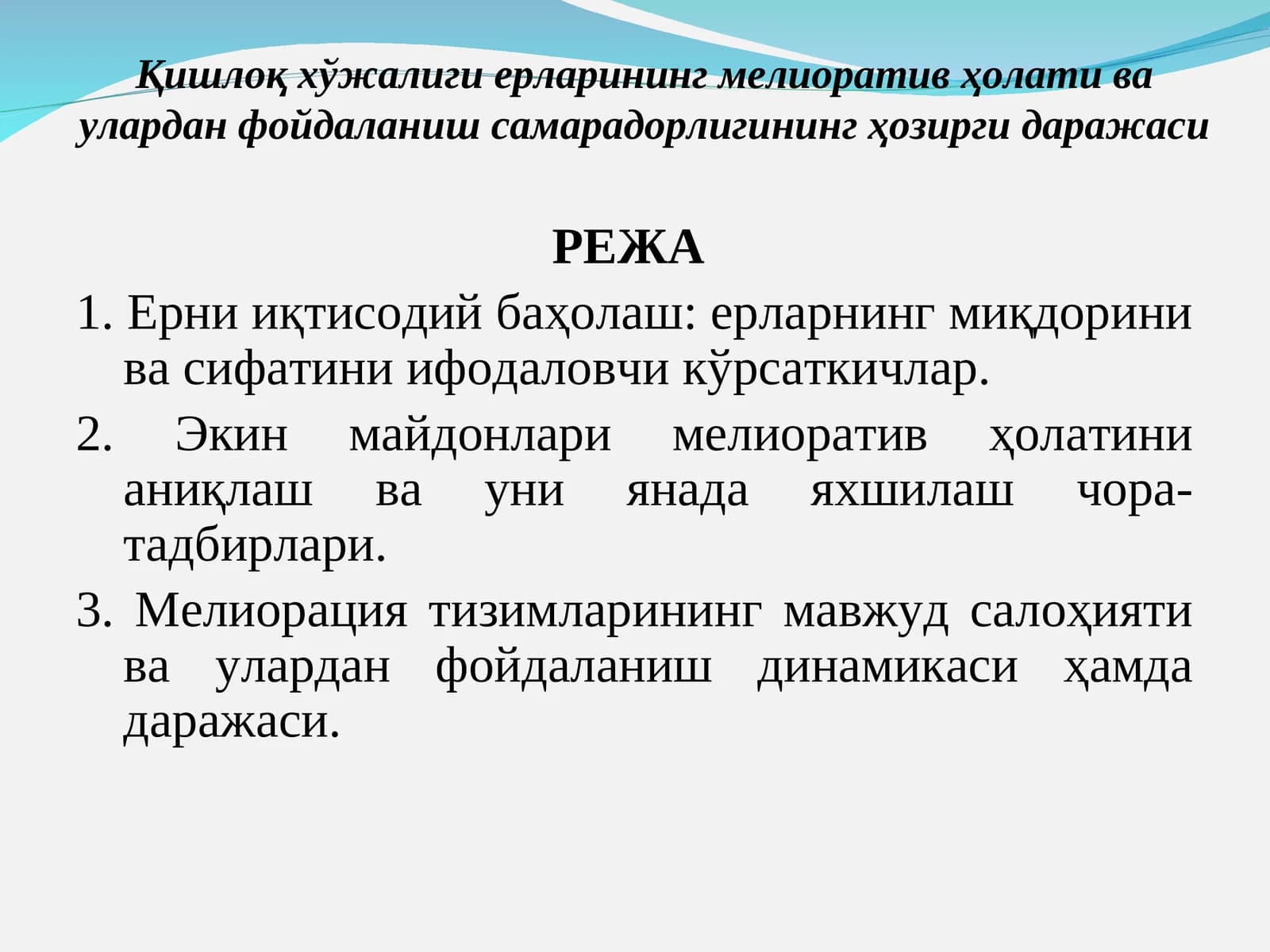 Қишлоқ хўжалиги ерларининг мелиоратив ҳолати ва улардан фойдаланиш самарадорлигининг ҳозирги даражаси
