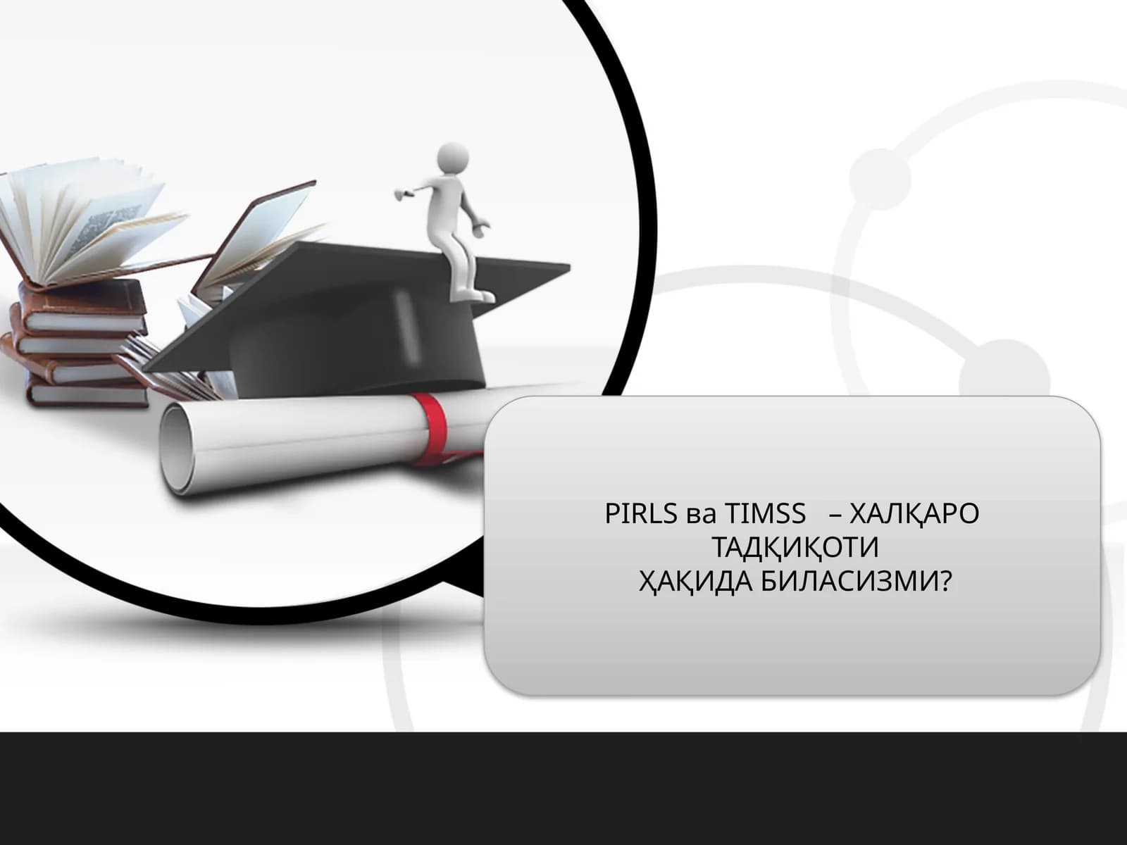 PIRLS ва TIMSS – ХАЛҚАРО ТАДҚИҚОТИҲАҚИДА БИЛАСИЗМИ?