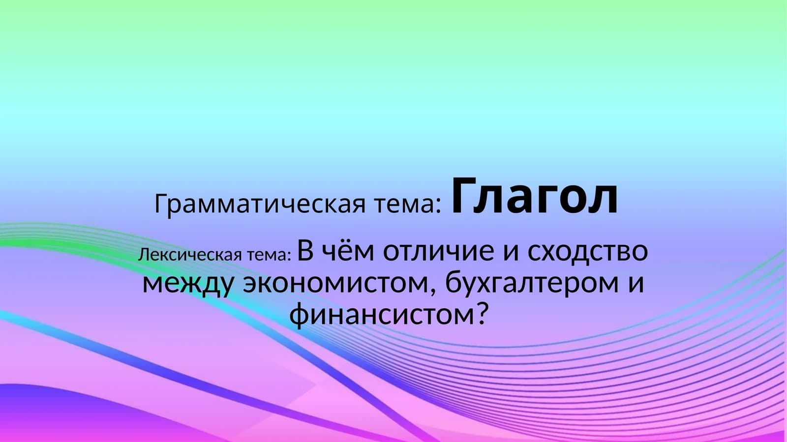 Глагол