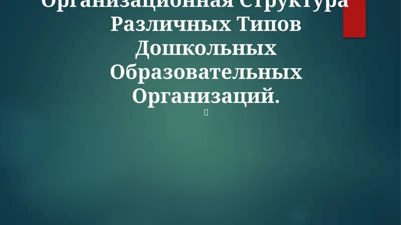 Организационная Структура Различных Типов Дошкольных Образовательных Организаций