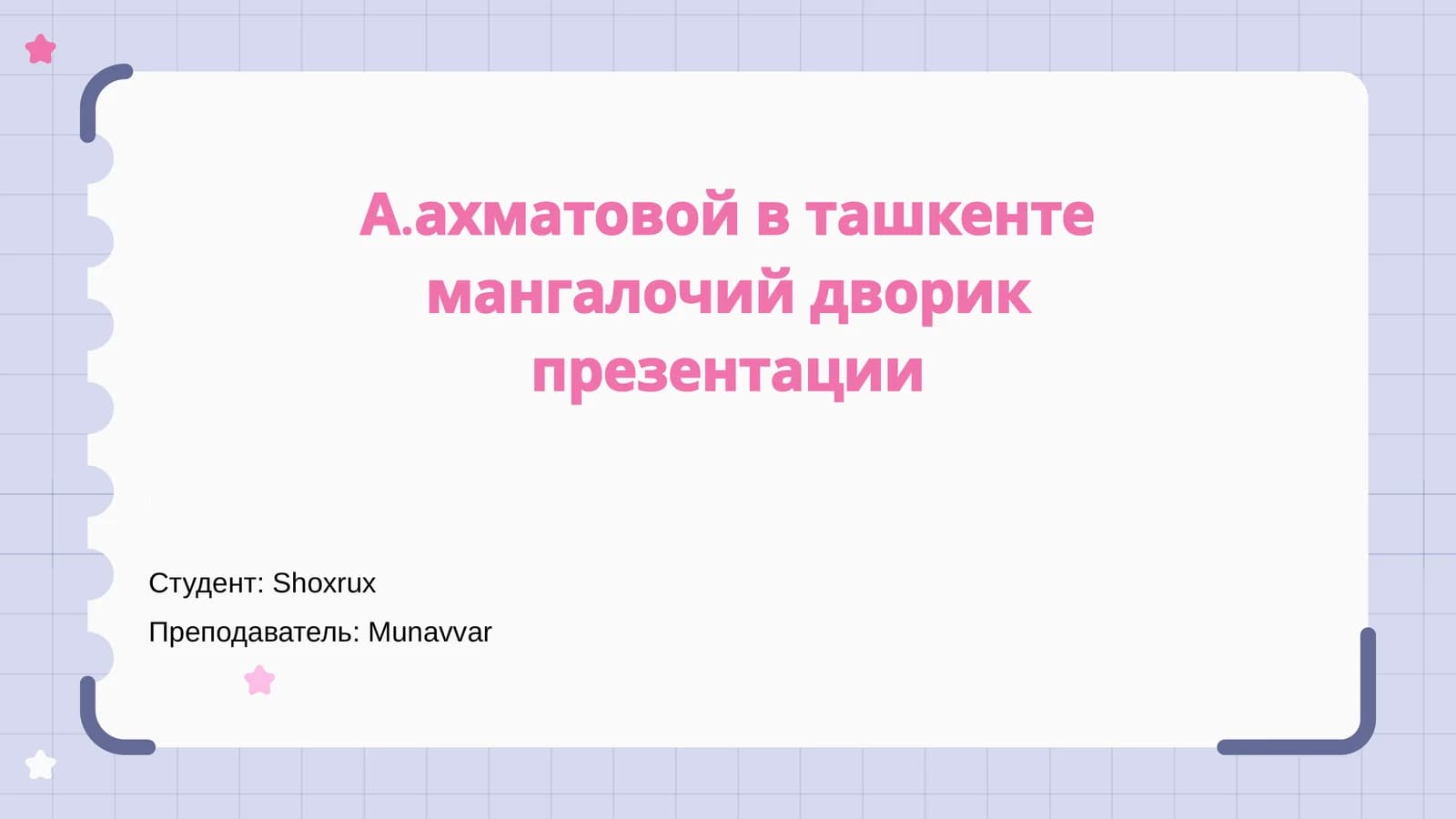 Презентация "А.Ахматовой в Ташкенте: Мангалочий Дворик"